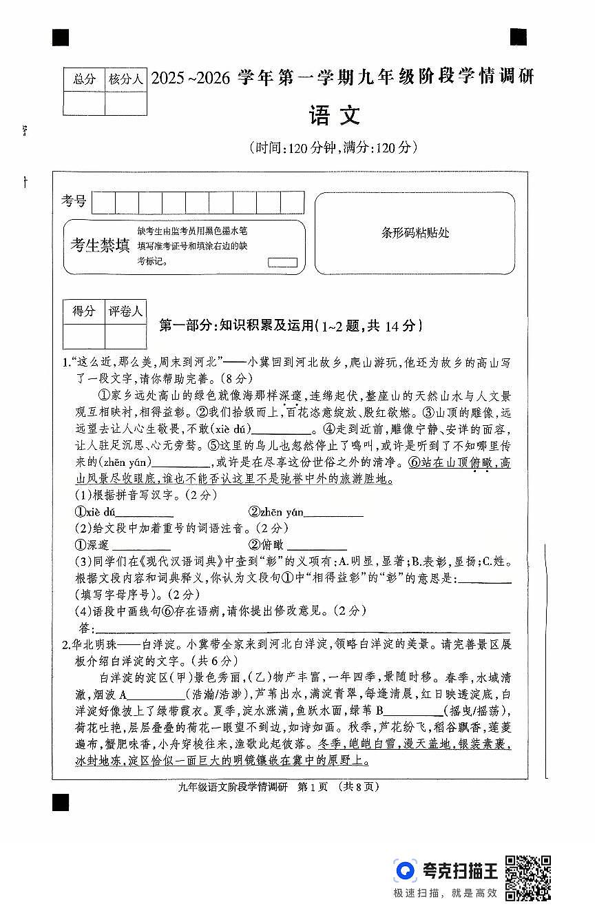 河北省廊坊市固安县2025-2026学年九年级上学期第一阶段学情调研语文试卷（月考）第1页