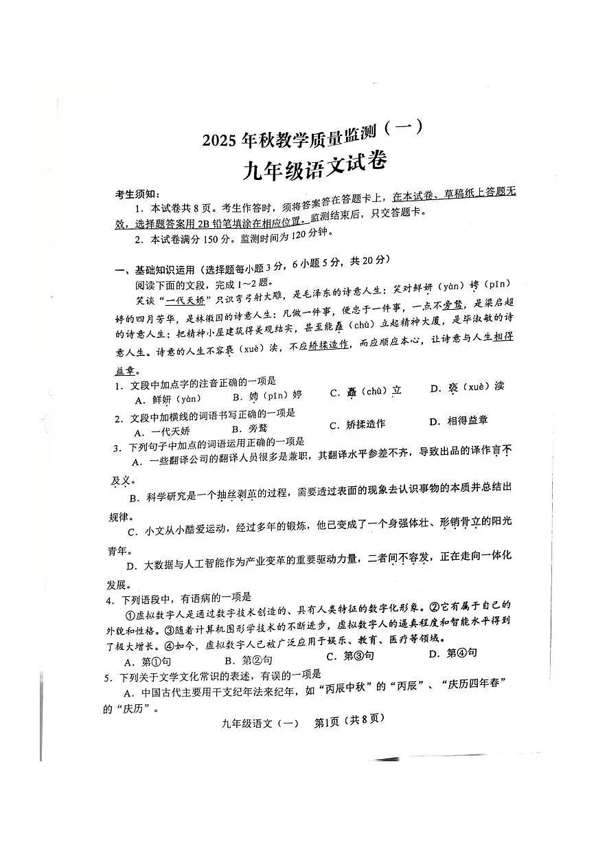 四川省德阳市中江县2025-2026学年九年级上学期第一次教学质量检测语文试题（月考）第1页