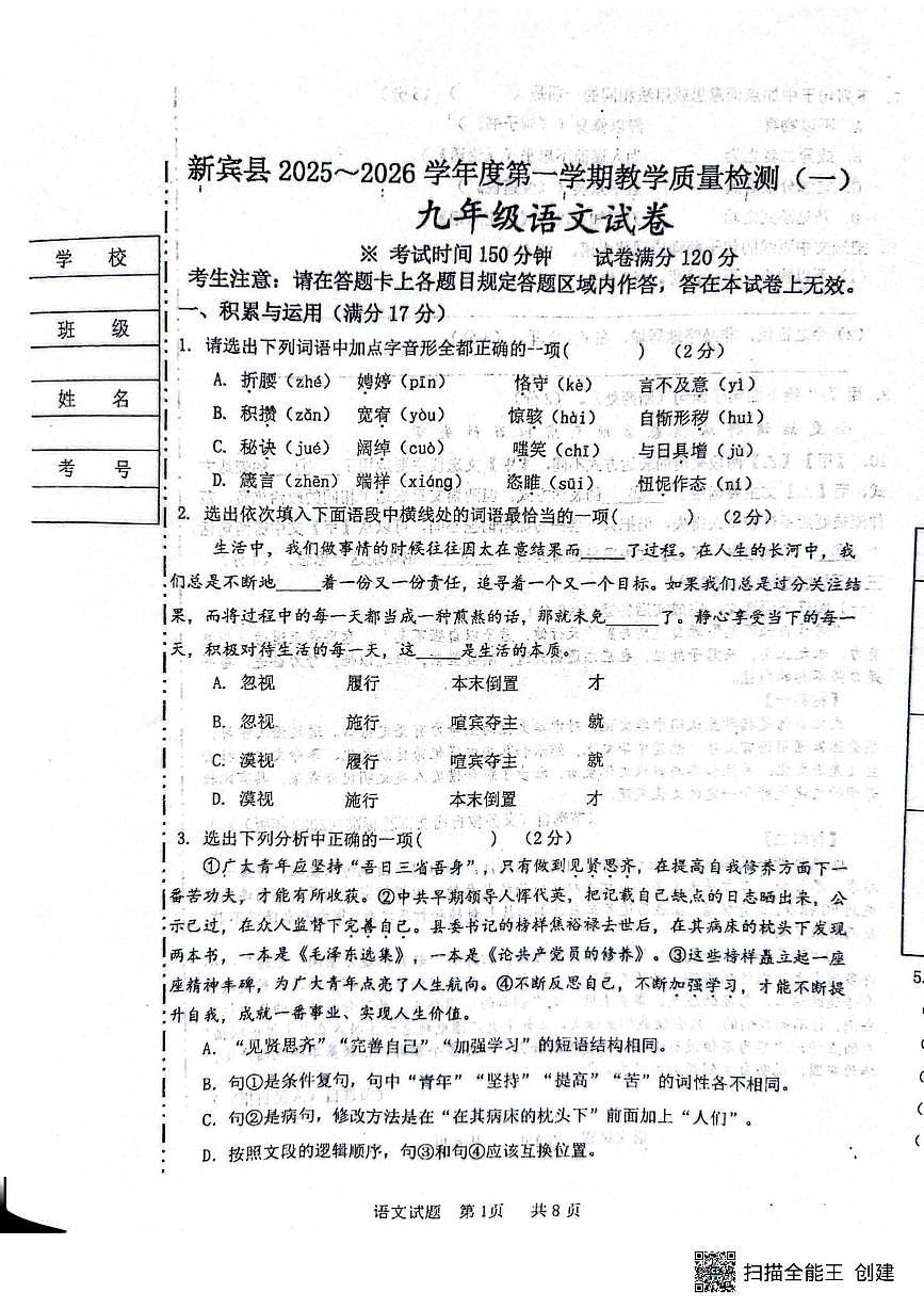 辽宁省抚顺市新宾满族自治县2025-2026学年九年级上学期教学质量检测（一）语文试题（月考）第1页