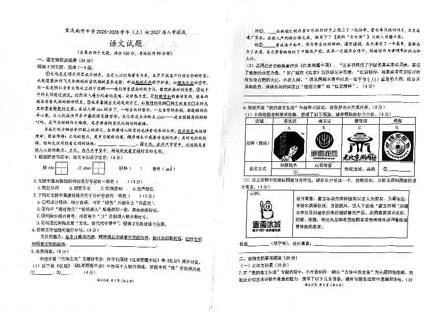 重庆市南开中学2025—2026学年八年级上学期开学考试语文试题（月考）第1页