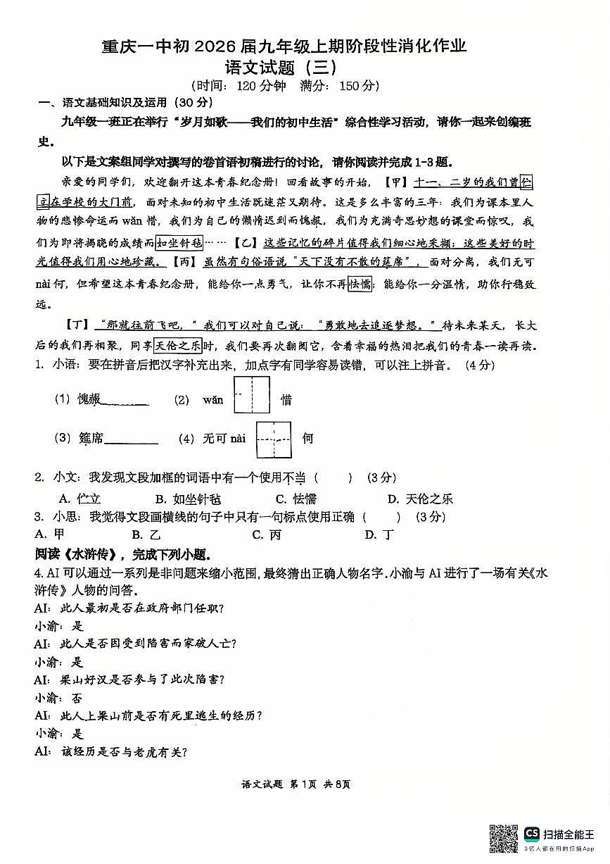 重庆市第一中学校2025-2026学年九年级上学期阶段性测试三语文试题（月考）第1页