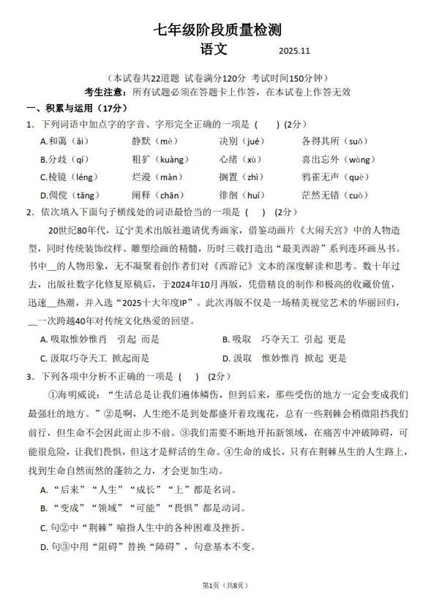 辽宁大连中山区2025-2026学年七年级上学期11月阶段质量检测语文试卷（月考）第1页