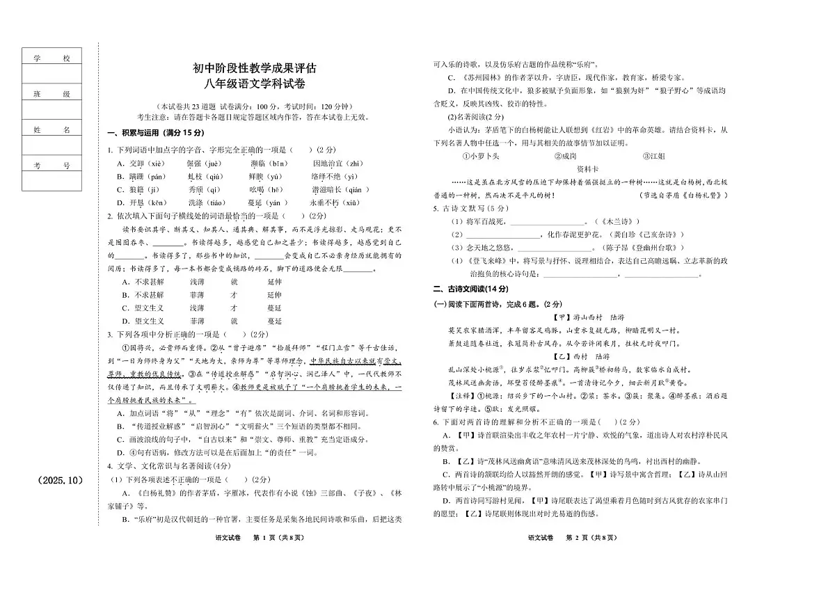 辽宁省鞍山市千山区2025-2026学年八年级上学期阶段性教学成果评估语文试卷（月考）第1页