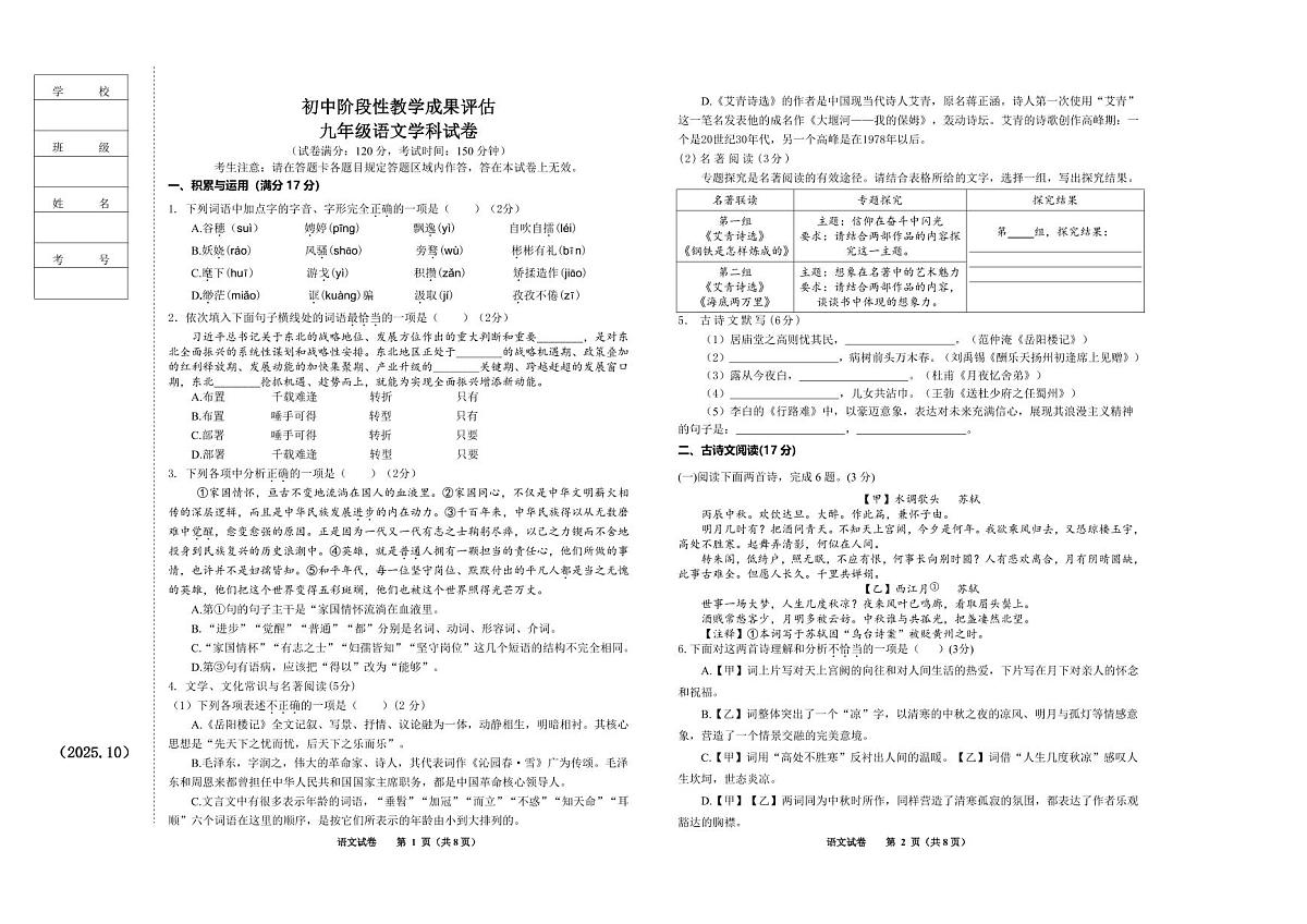 辽宁省鞍山市千山区2025-2026学年九年级上学期阶段性教学成果评估语文试卷（月考）第1页