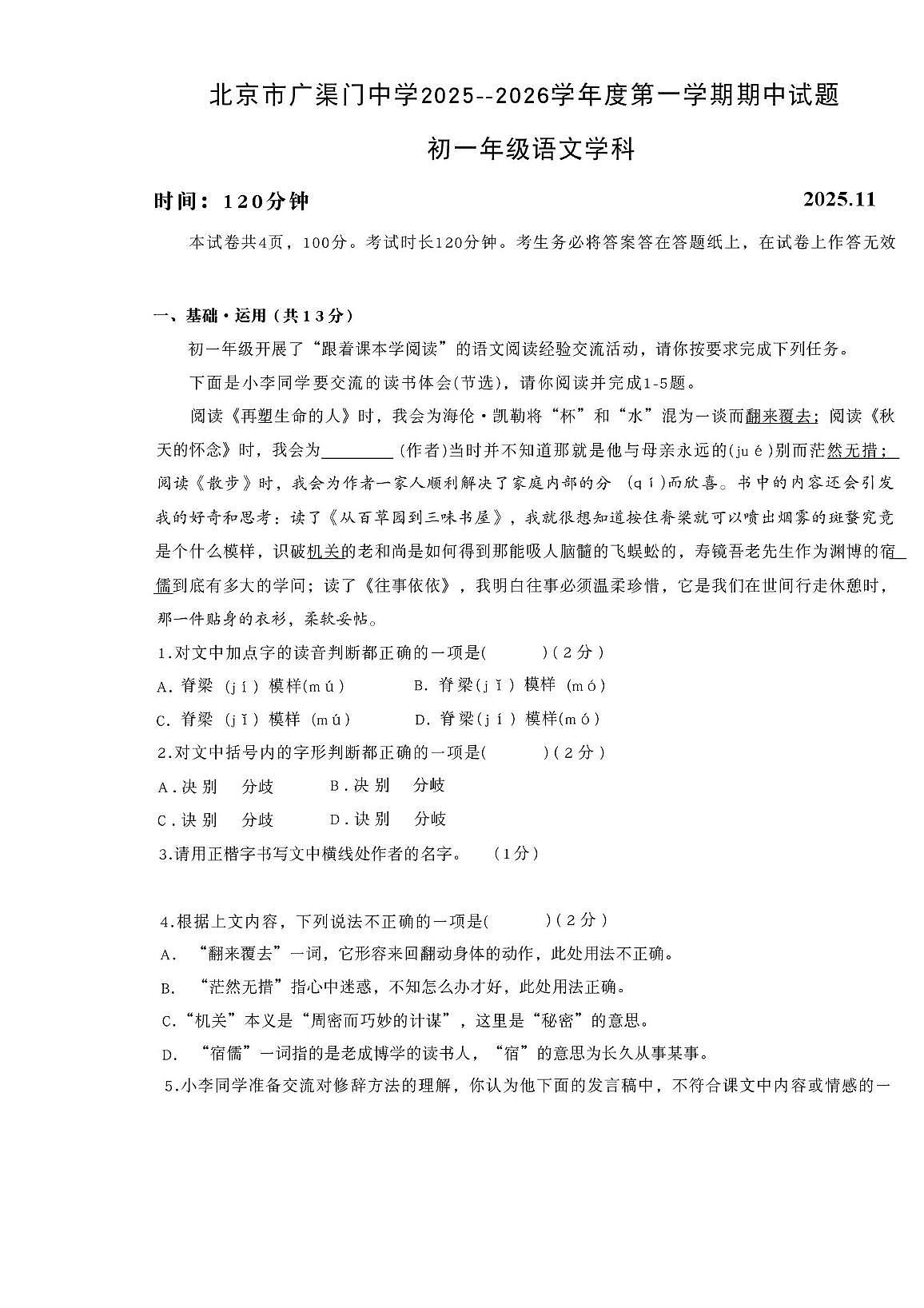 北京市广渠门中学2025-2026学年七年级上学期期中考试语文试卷第1页