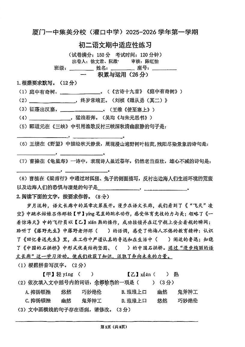 福建省厦门市集美区灌口中学2025—2026学年八年级上学期期中考试语文试题第1页