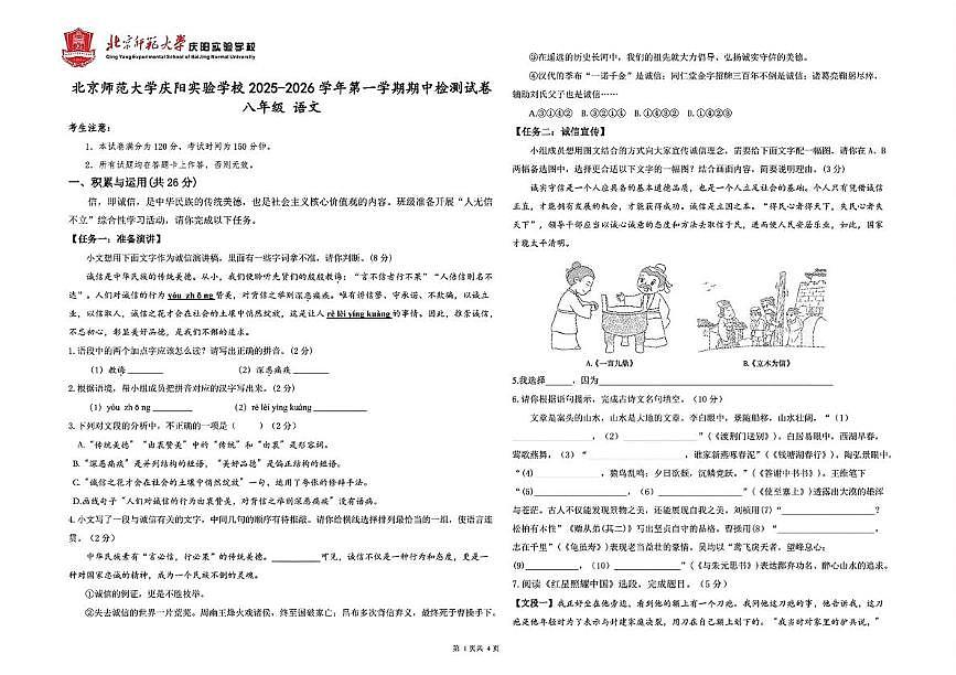 甘肃省北京师范大学庆阳实验学校2025-2026学年八年级上学期期中考试语文试卷第1页