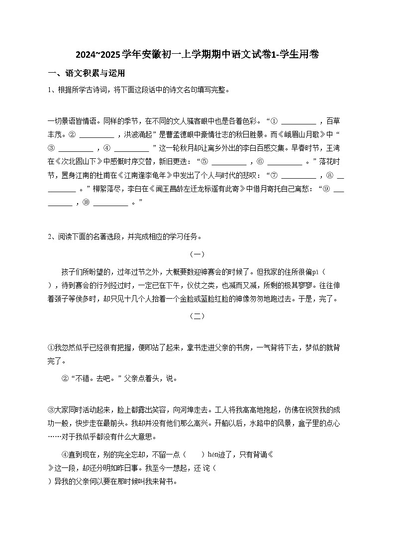 【原卷版】2024~2025学年安徽初一上学期期中语文试卷1-学生用卷第1页
