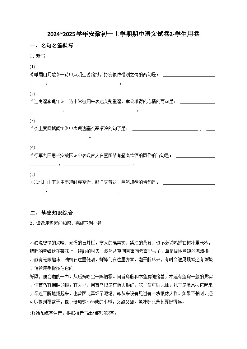 【原卷版】2024~2025学年安徽初一上学期期中语文试卷2-学生用卷第1页