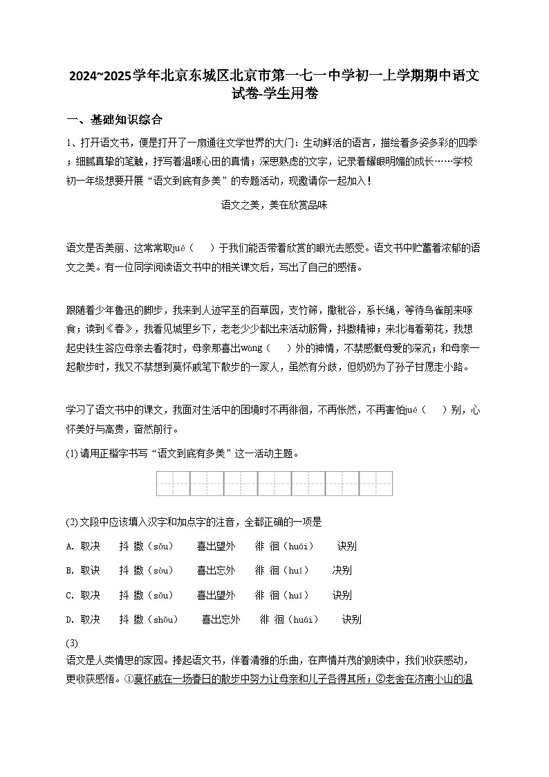 2024~2025学年北京东城区七上期中语文试卷-解析版第1页