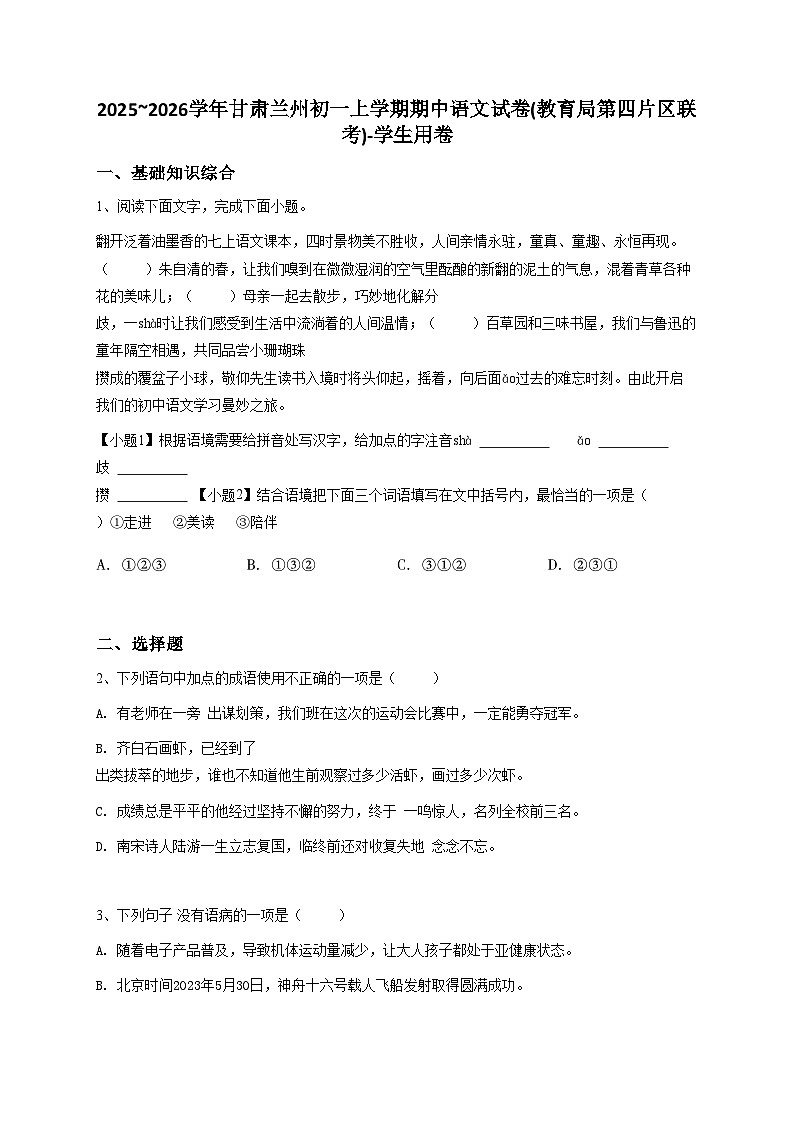 2023~2024学年甘肃兰州初一上学期期中语文试卷(教育局第四片区联考)-学生用卷第1页