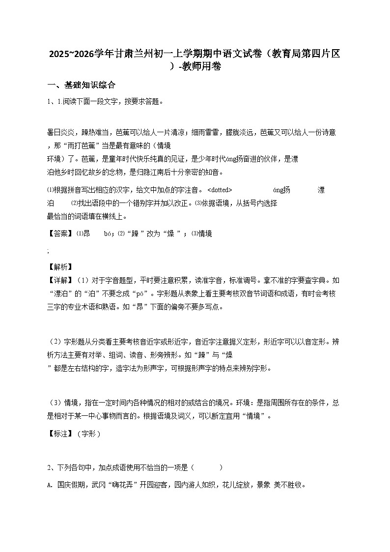 2024~2025学年甘肃兰州初一上学期期中语文试卷（教育局第四片区）-教师用卷第1页