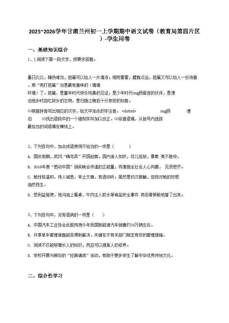 2024~2025学年甘肃兰州初一上学期期中语文试卷（教育局第四片区）-学生用卷第1页