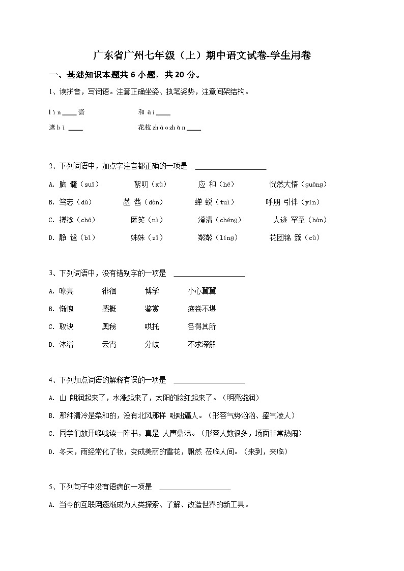 广东省广州七年级（上）期中（原卷版）语文试卷-学生用卷第1页