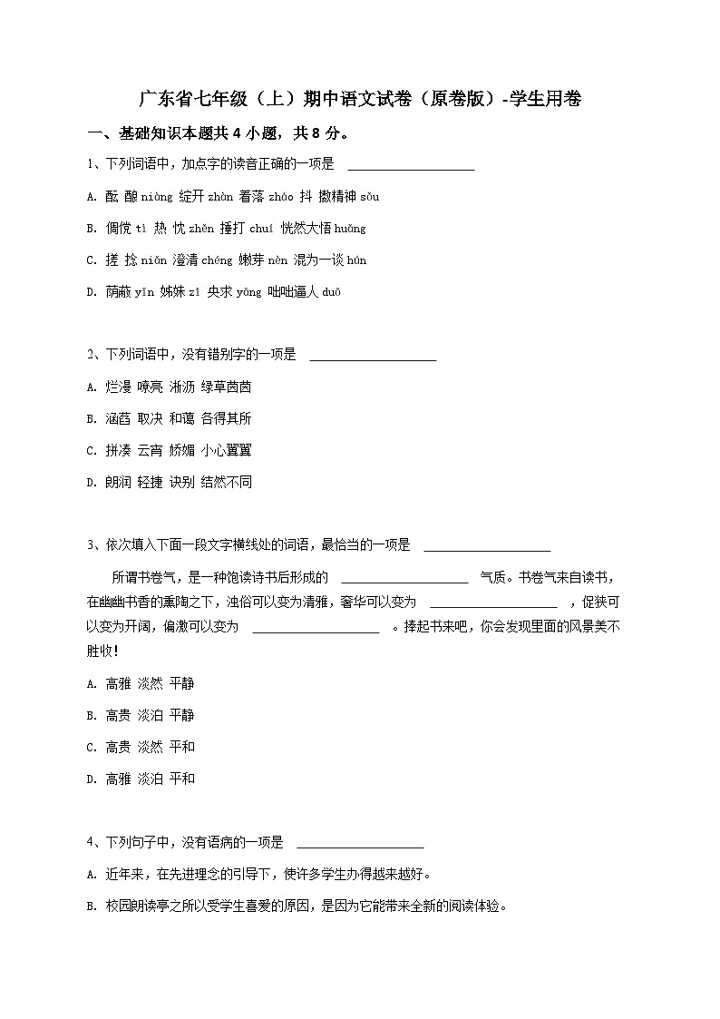 广东省七年级（上）期中语文试卷（原卷版）-学生用卷第1页