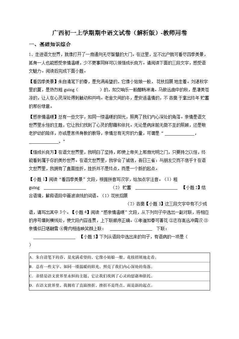 广西初一上学期期中语文试卷（解析版）-教师用卷第1页