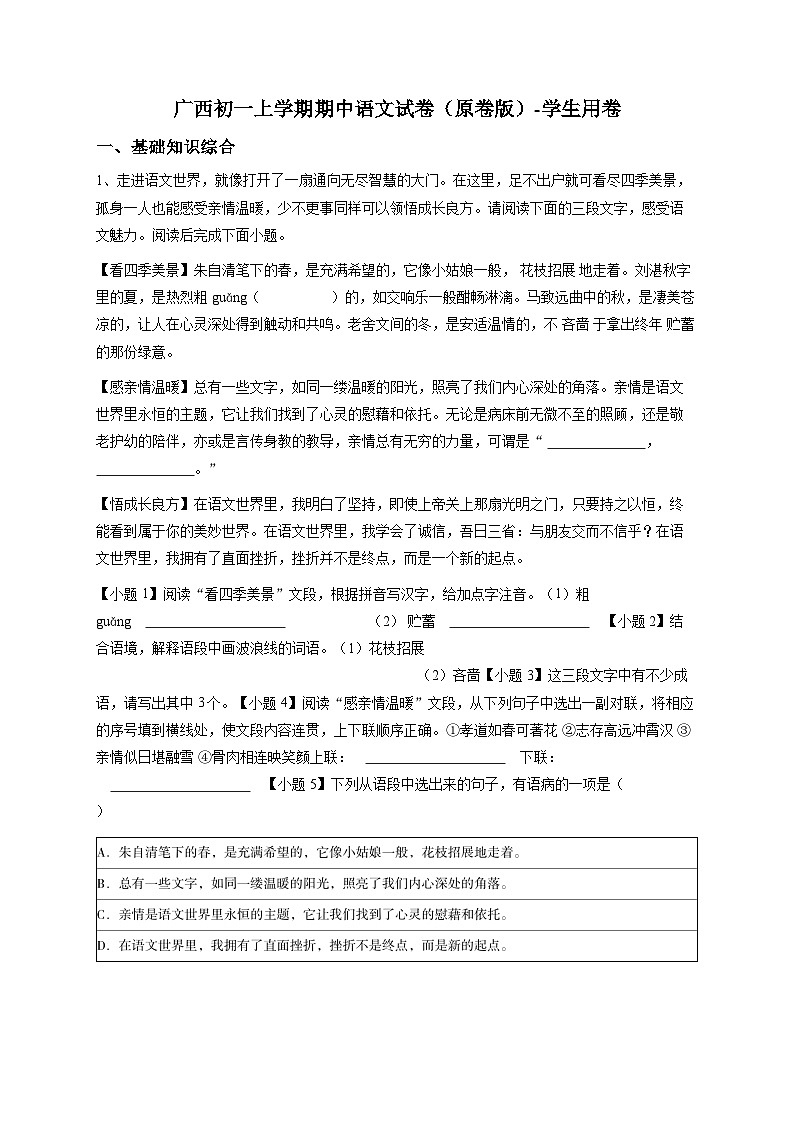 广西初一上学期期中语文试卷（原卷版）-学生用卷第1页
