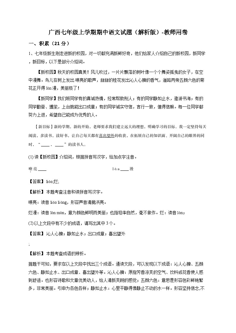 广西七年级上学期期中语文试题（解析版）-教师用卷第1页