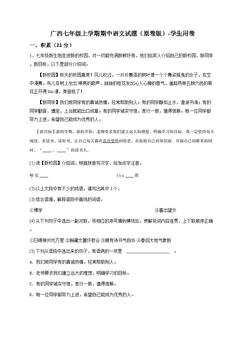 广西七年级上学期期中语文试题（原卷版）-学生用卷第1页