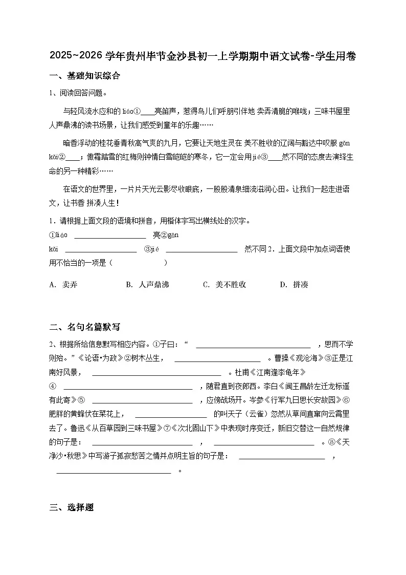 2024~2025学年贵州毕节金沙县初一上学期期中语文试卷-（原卷版）第1页