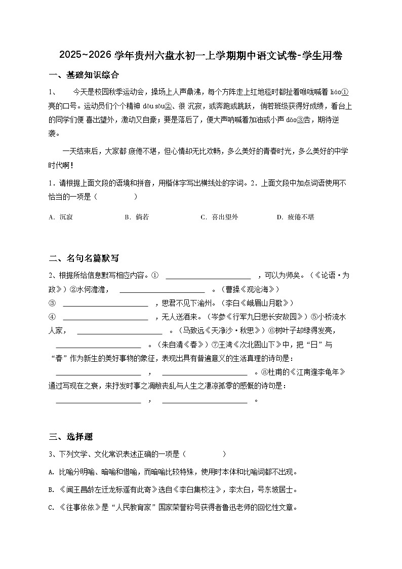 2024~2025学年贵州六盘水初一上学期期中语文试卷-（原卷版） -第1页