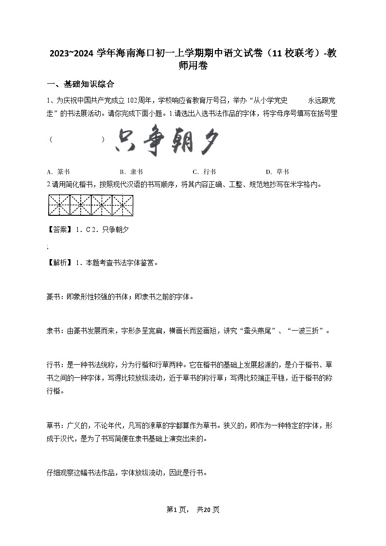 海南海口初一上学期期中语文试卷（解析版）-教师用卷第1页