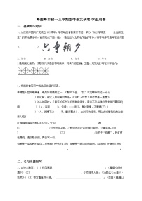 海南海口初一上学期期中语文试卷（原卷版）-学生用卷
