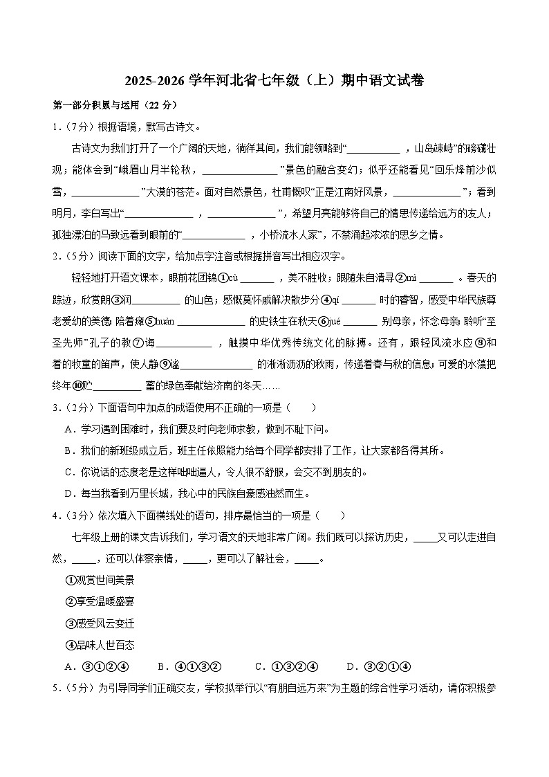 河北省七年级（上）期中语文试卷原卷版第1页