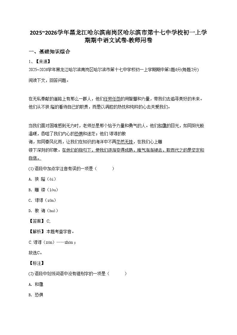 2024~2025学年黑龙江哈尔滨南岗区哈尔滨市第十七中学校初一上学期期中语文试卷-教师用卷 (1)第1页