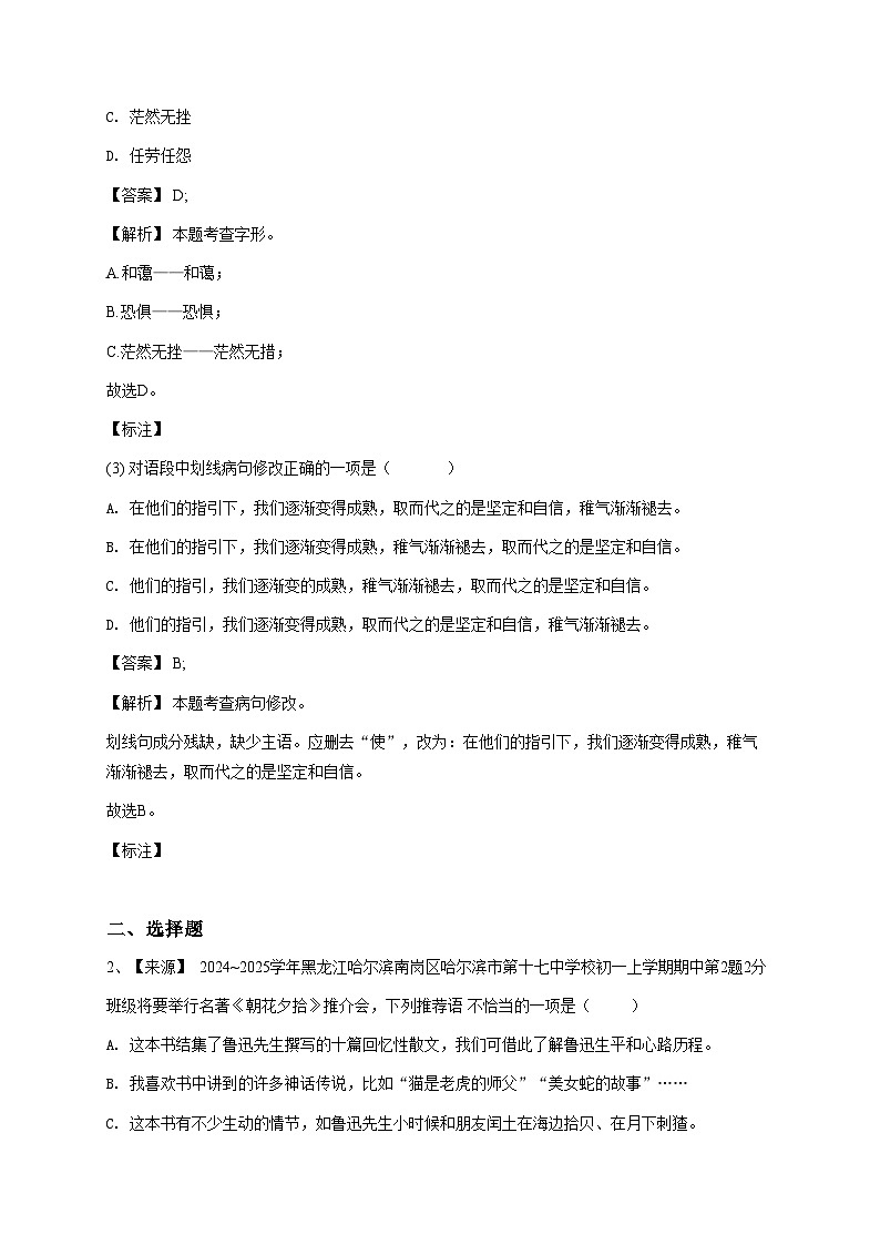 2024~2025学年黑龙江哈尔滨南岗区哈尔滨市第十七中学校初一上学期期中语文试卷-教师用卷 (1)第2页