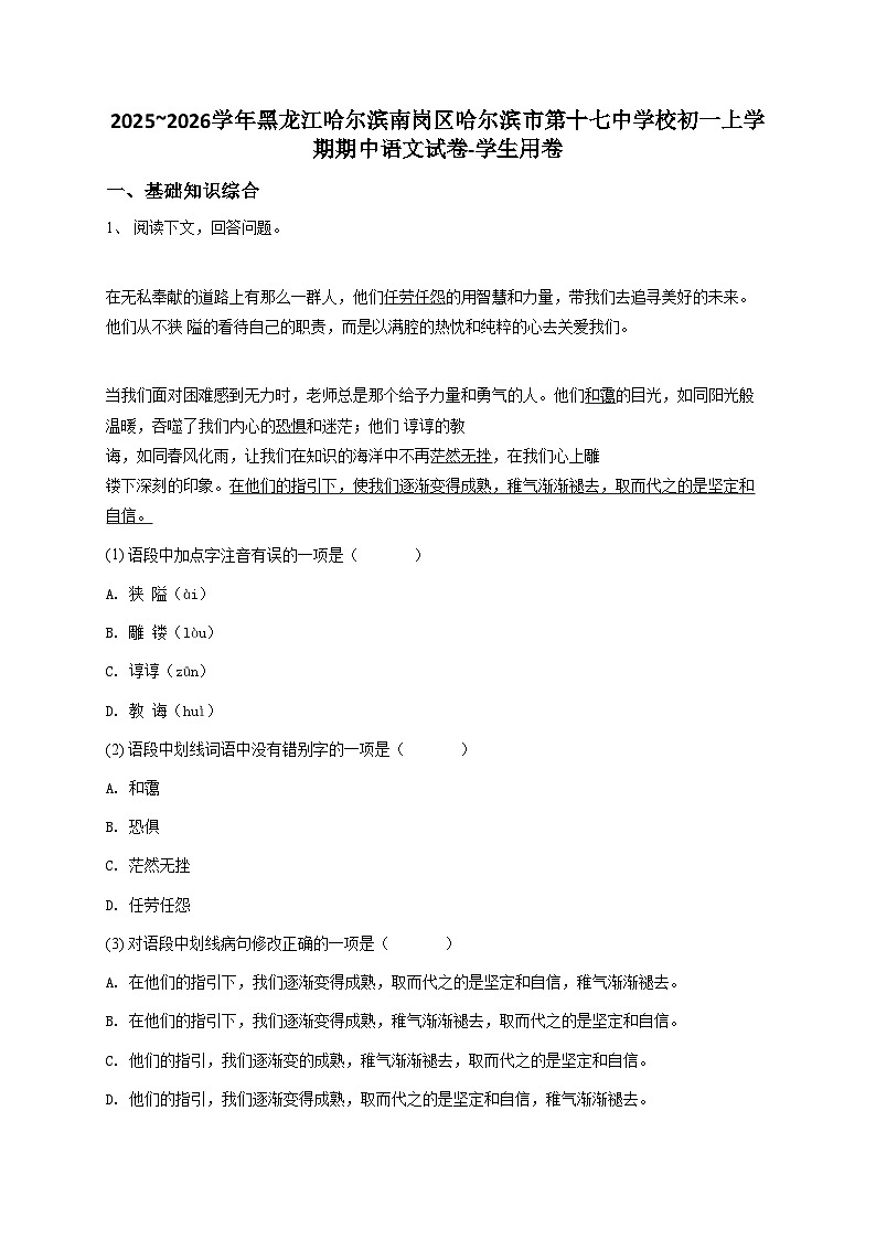 2024~2025学年黑龙江哈尔滨南岗区哈尔滨市第十七中学校初一上学期期中语文试卷-学生用卷第1页