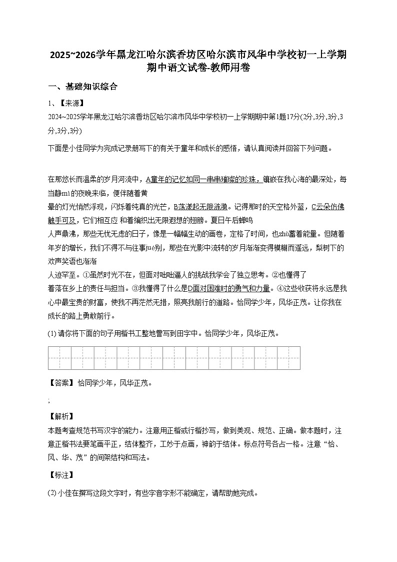 2024~2025学年黑龙江哈尔滨香坊区哈尔滨市风华中学校初一上学期期中语文试卷-教师用卷 (1)第1页