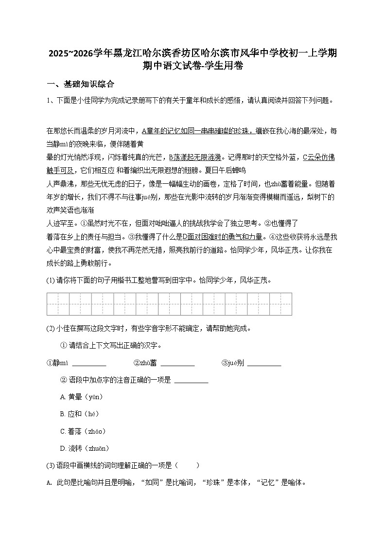 2024~2025学年黑龙江哈尔滨香坊区哈尔滨市风华中学校初一上学期期中语文试卷-学生用卷第1页