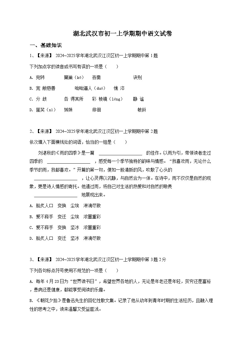 【解析版】湖北武汉市初一上学期期中语文试卷第1页