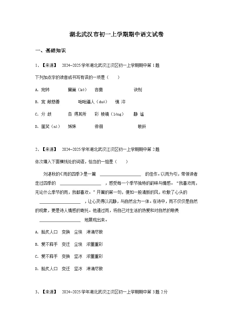 【原卷版】湖北武汉市初一上学期期中语文试卷第1页
