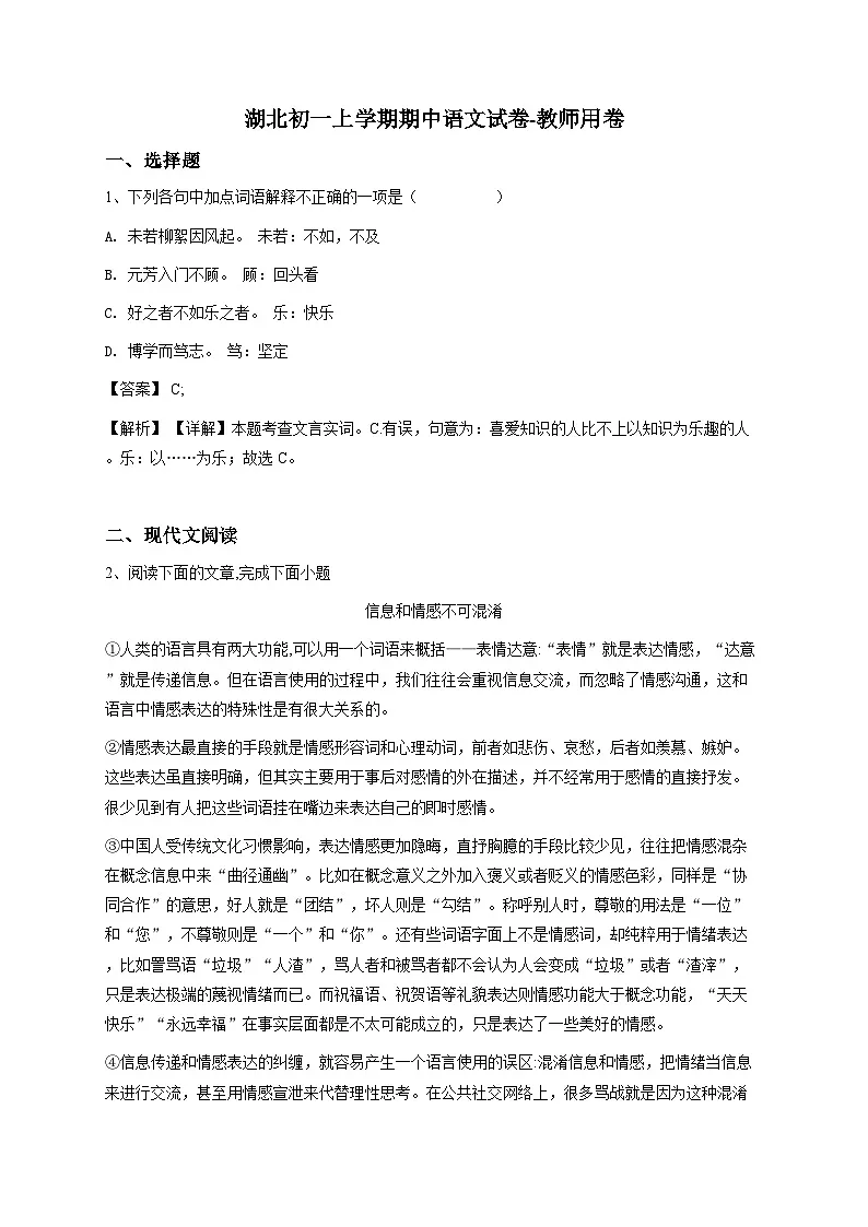 湖北初一上学期期中语文试卷-（解析版）教师用卷第1页