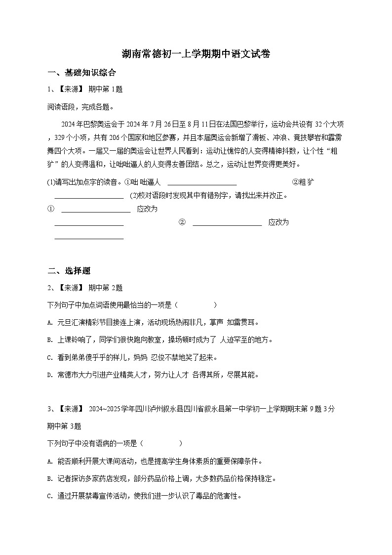 【解析版】湖南常德初一上学期期中语文试卷第1页