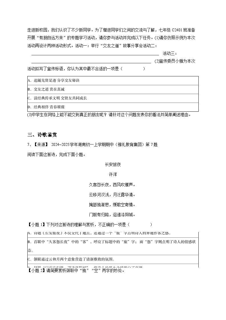 【解析版】湖南省初一上学期期中语文试卷第3页
