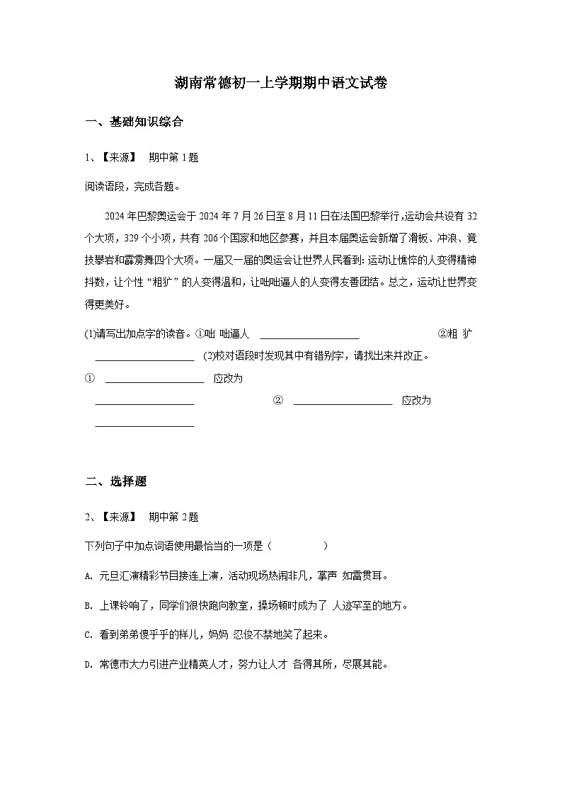 【原卷版】湖南常德初一上学期期中语文试卷第1页