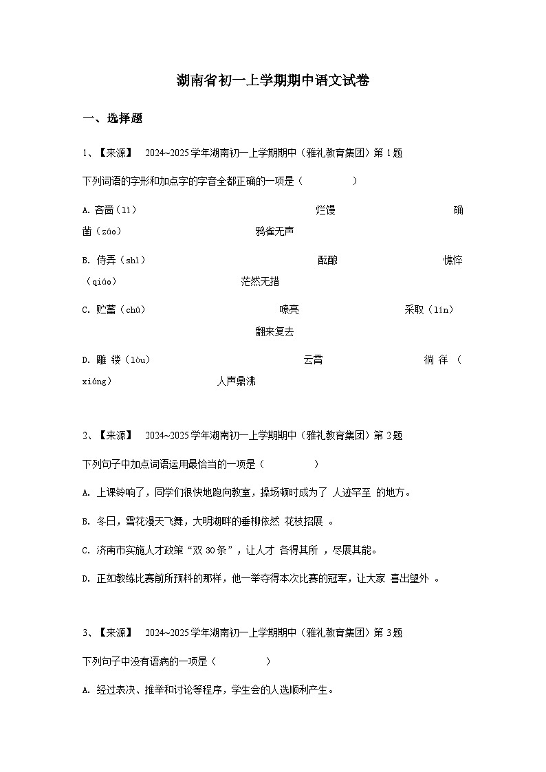 【原卷版】湖南省初一上学期期中语文试卷第1页