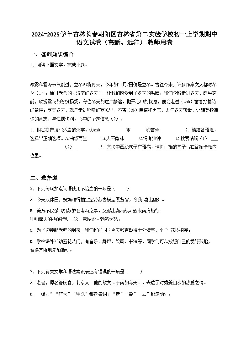 2024~2025学年吉林长春朝阳区吉林省第二实验学校初一上学期期中语文试卷（高新、远洋）-教师用卷第1页