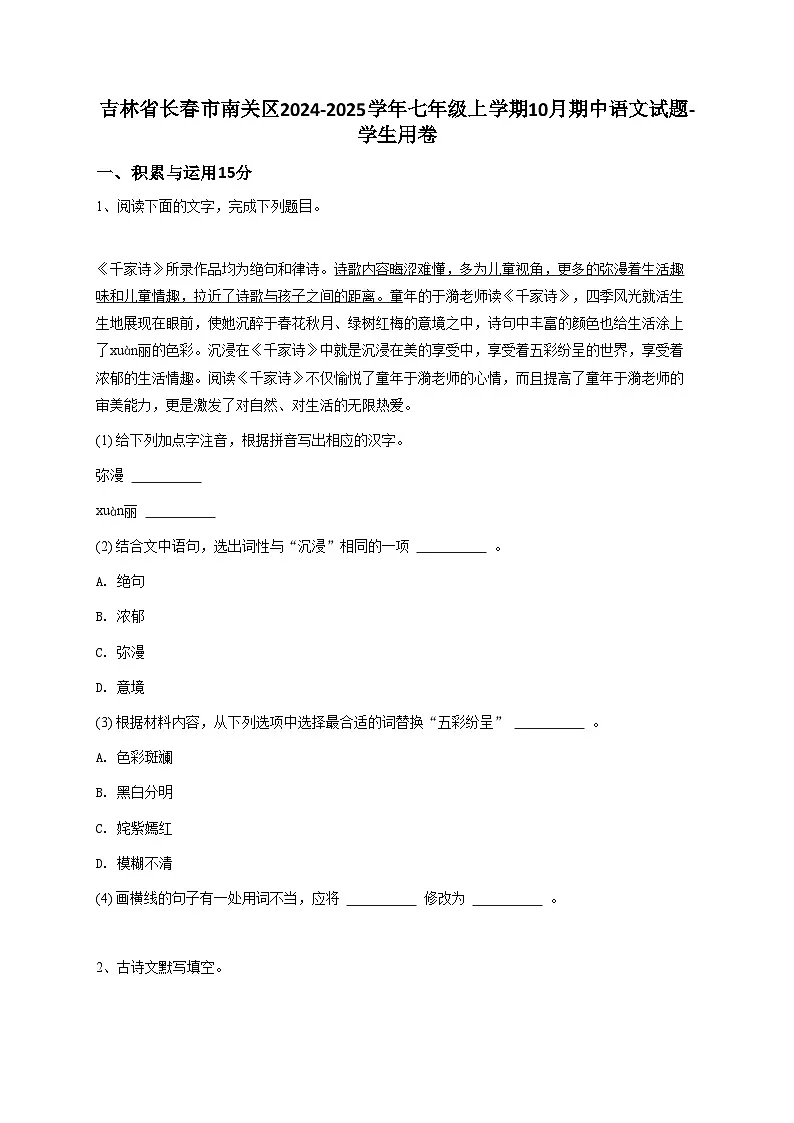 吉林省长春市南关区2024-2025学年七年级上学期10月期中语文试题-学生用卷第1页