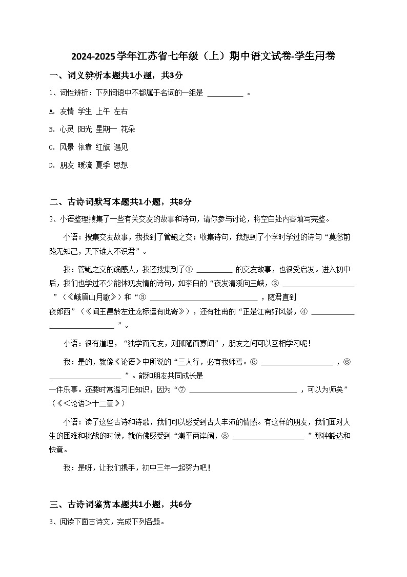 【解析版】2024-2025学年江苏省七年级（上）期中语文试卷-学生用卷第1页