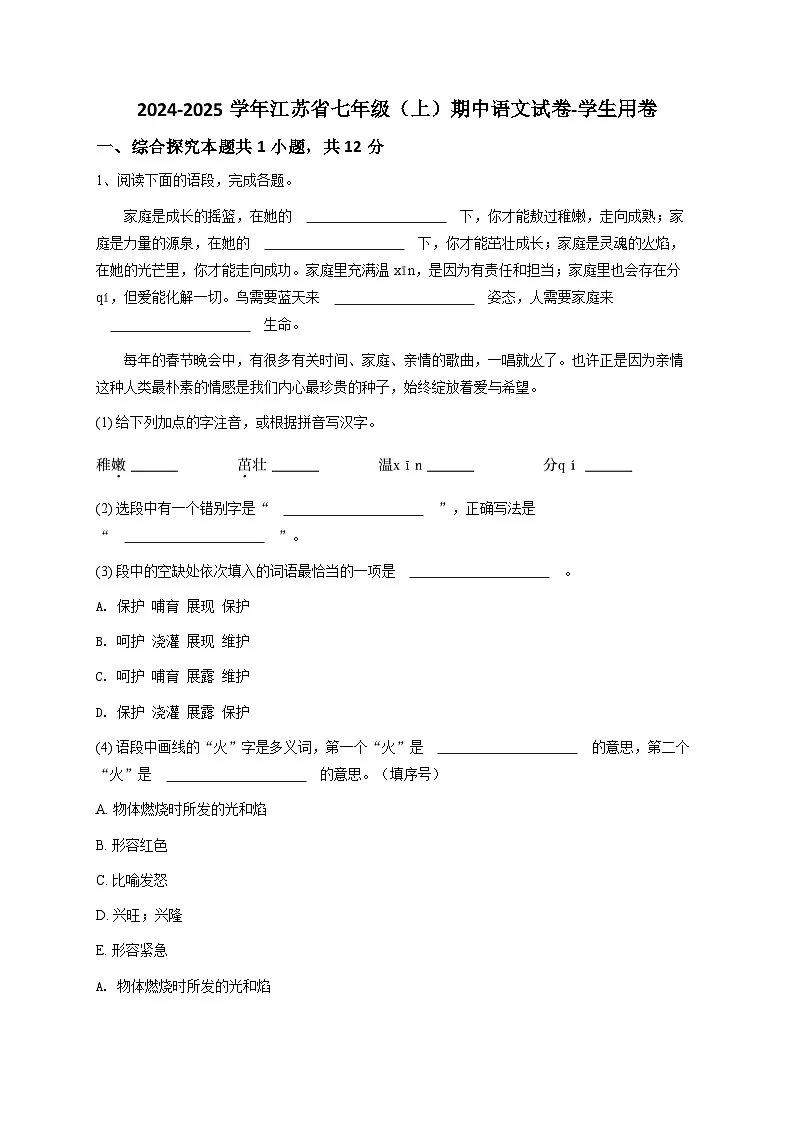【原卷版】2024-2025学年江苏省七年级（上）期中语文试卷-学生用卷第1页