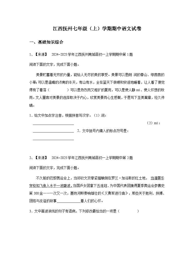 【原卷版】江西抚州七年级（上）学期期中语文试卷第1页