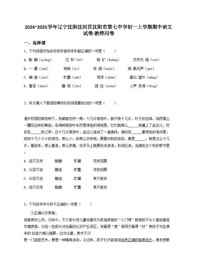 2024~2025学年辽宁沈阳沈河区沈阳市第七中学初一上学期期中语文试卷-教师用卷第1页