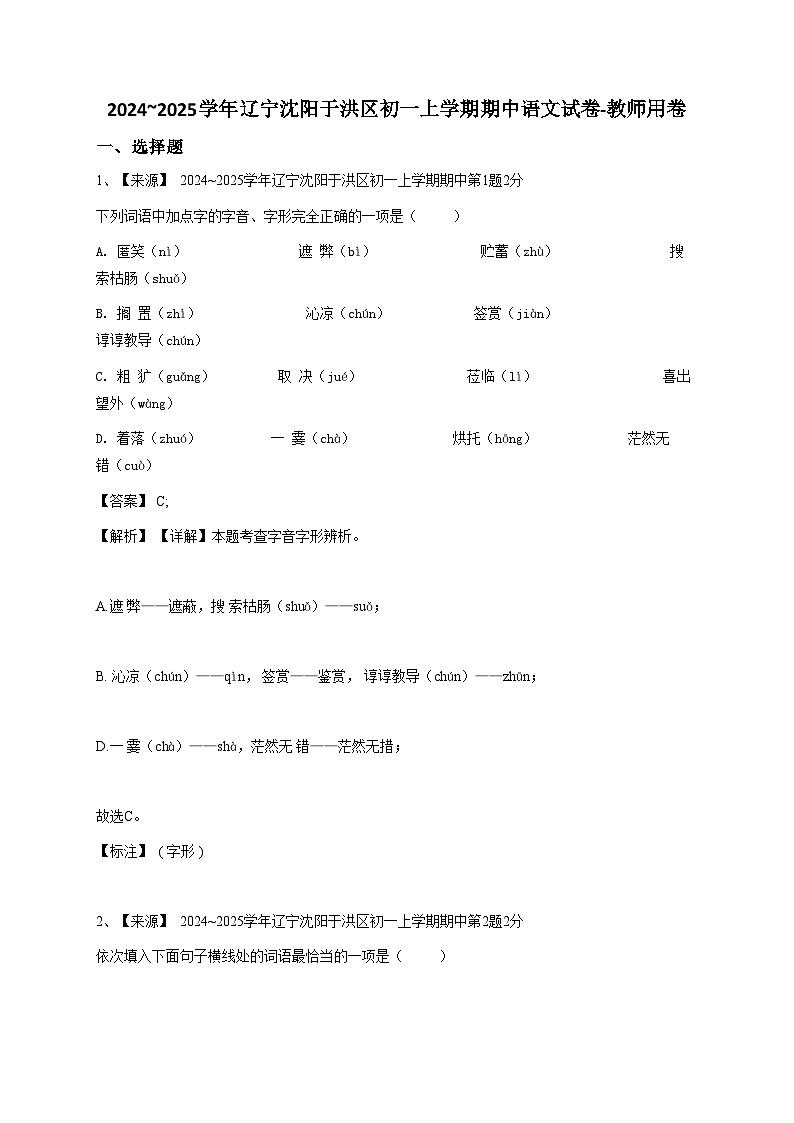 2024~2025学年辽宁沈阳于洪区初一上学期期中语文试卷-教师用卷 (1)第1页