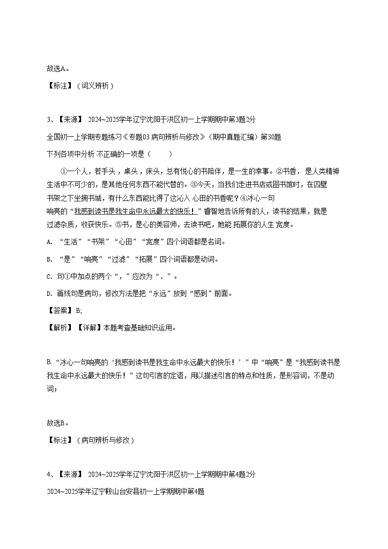 2024~2025学年辽宁沈阳于洪区初一上学期期中语文试卷-教师用卷 (1)第3页