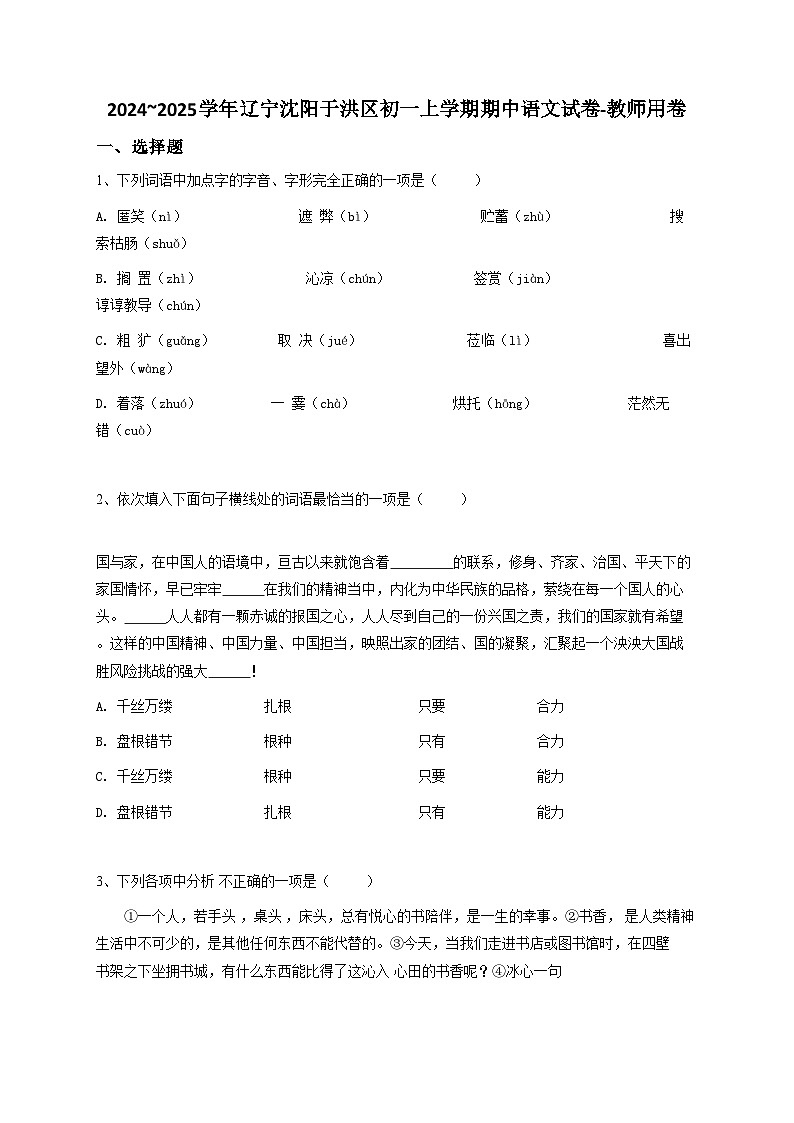 2024~2025学年辽宁沈阳于洪区初一上学期期中语文试卷-教师用卷第1页