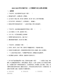 2024~2025学年内蒙古初一上学期期中语文试卷-原卷版
